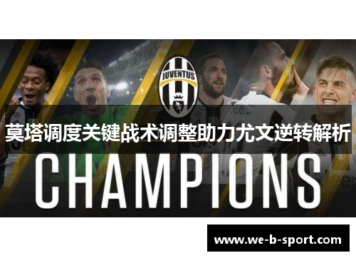 莫塔调度关键战术调整助力尤文逆转解析 莫塔调度关键战术调整助力尤文逆转解析