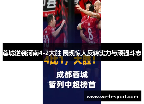 蓉城逆袭河南4-2大胜 展现惊人反转实力与顽强斗志