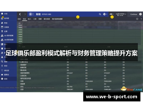 足球俱乐部盈利模式解析与财务管理策略提升方案