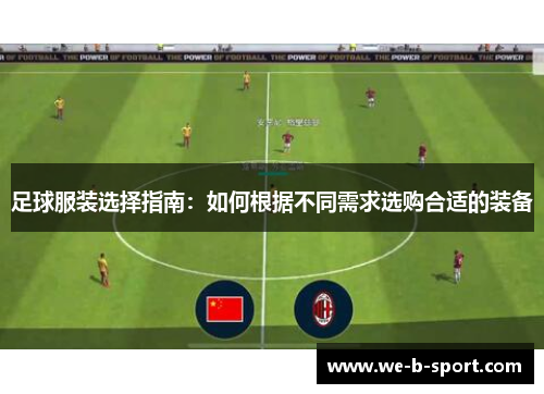 足球服装选择指南：如何根据不同需求选购合适的装备