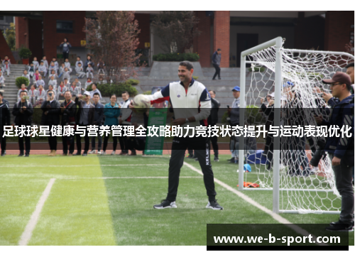 足球球星健康与营养管理全攻略助力竞技状态提升与运动表现优化 足球球星健康与营养管理全攻略助力竞技状态提升与运动表现优化