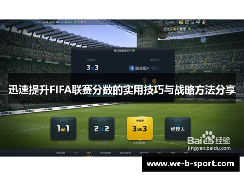 迅速提升FIFA联赛分数的实用技巧与战略方法分享