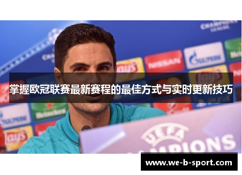 掌握欧冠联赛最新赛程的最佳方式与实时更新技巧 掌握欧冠联赛最新赛程的最佳方式与实时更新技巧