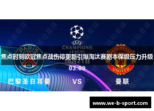 焦点时刻欧冠焦点战伤停更新引爆淘汰赛剧本保级压力升级 焦点时刻欧冠焦点战伤停更新引爆淘汰赛剧本保级压力升级