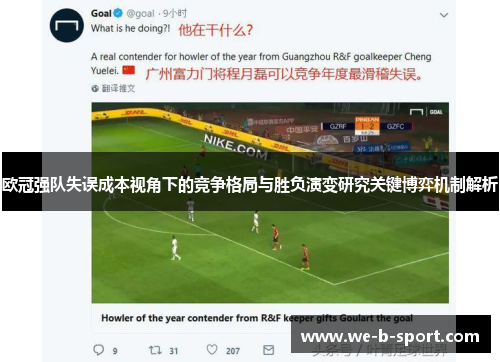 欧冠强队失误成本视角下的竞争格局与胜负演变研究关键博弈机制解析 欧冠强队失误成本视角下的竞争格局与胜负演变研究关键博弈机制解析