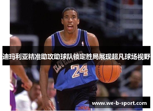 迪玛利亚精准助攻助球队锁定胜局展现超凡球场视野 迪玛利亚精准助攻助球队锁定胜局展现超凡球场视野