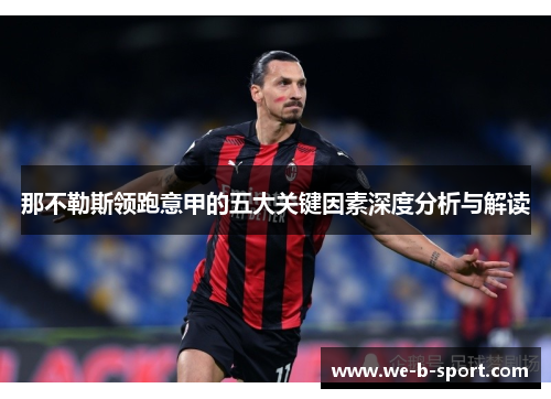 那不勒斯领跑意甲的五大关键因素深度分析与解读