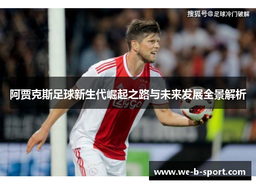 阿贾克斯足球新生代崛起之路与未来发展全景解析