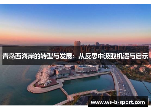 青岛西海岸的转型与发展：从反思中汲取机遇与启示