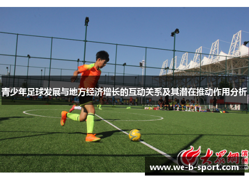 青少年足球发展与地方经济增长的互动关系及其潜在推动作用分析 青少年足球发展与地方经济增长的互动关系及其潜在推动作用分析