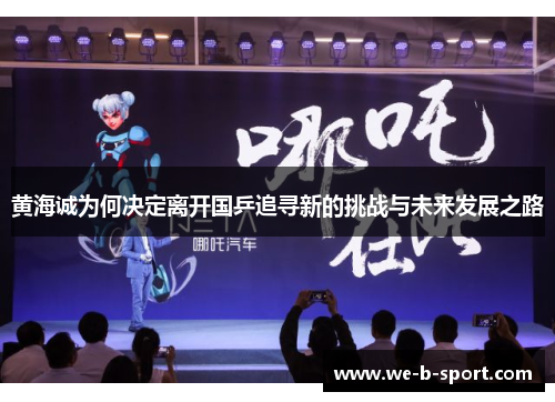 黄海诚为何决定离开国乒追寻新的挑战与未来发展之路