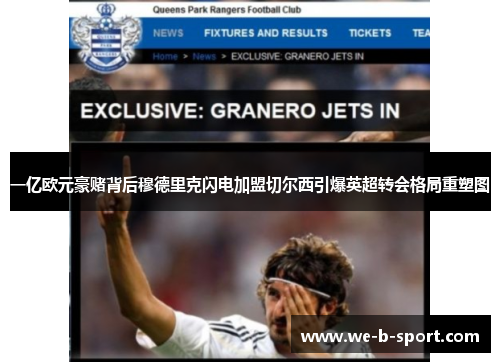 一亿欧元豪赌背后穆德里克闪电加盟切尔西引爆英超转会格局重塑图