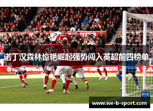 诺丁汉森林惊艳崛起强势闯入英超前四榜单