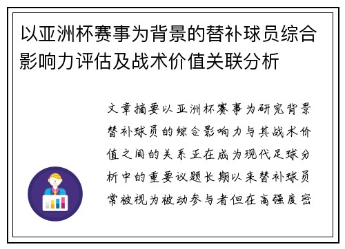 以亚洲杯赛事为背景的替补球员综合影响力评估及战术价值关联分析