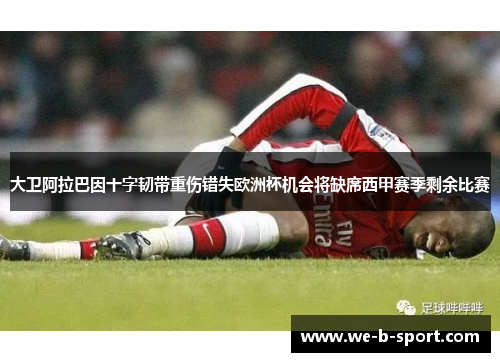 大卫阿拉巴因十字韧带重伤错失欧洲杯机会将缺席西甲赛季剩余比赛