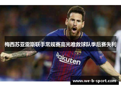 梅西苏亚雷斯联手常规赛高光难救球队季后赛失利