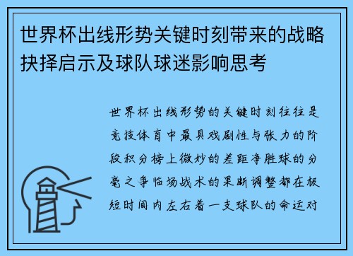 世界杯出线形势关键时刻带来的战略抉择启示及球队球迷影响思考