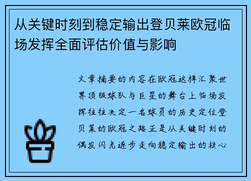 从关键时刻到稳定输出登贝莱欧冠临场发挥全面评估价值与影响