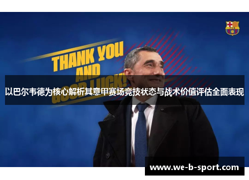 以巴尔韦德为核心解析其意甲赛场竞技状态与战术价值评估全面表现