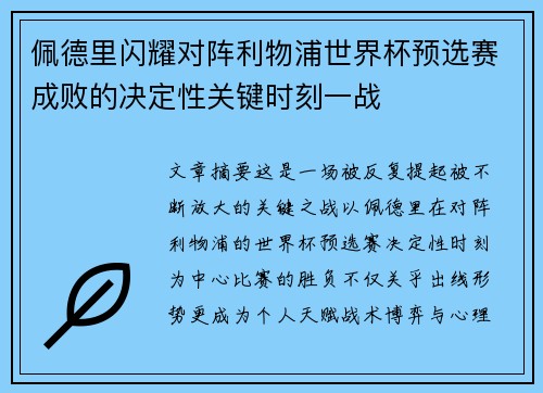佩德里闪耀对阵利物浦世界杯预选赛成败的决定性关键时刻一战