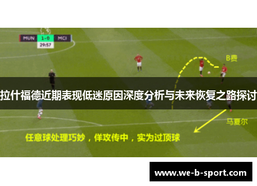 拉什福德近期表现低迷原因深度分析与未来恢复之路探讨