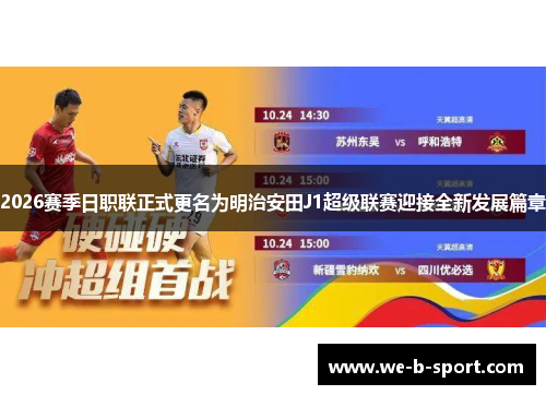 2026赛季日职联正式更名为明治安田J1超级联赛迎接全新发展篇章 2026赛季日职联正式更名为明治安田J1超级联赛迎接全新发展篇章