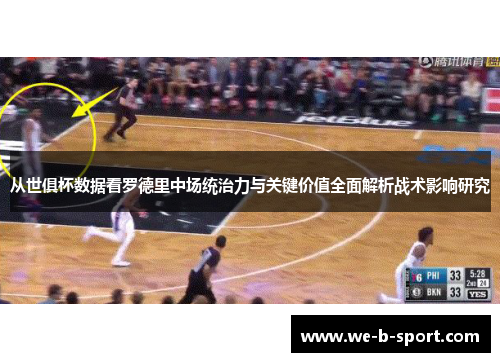 从世俱杯数据看罗德里中场统治力与关键价值全面解析战术影响研究 从世俱杯数据看罗德里中场统治力与关键价值全面解析战术影响研究