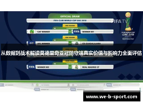 从数据到战术解读莫德里奇亚冠防守端真实价值与影响力全面评估