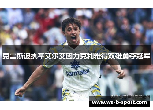 克雷斯波执掌艾尔艾因力克利雅得双雄勇夺冠军 克雷斯波执掌艾尔艾因力克利雅得双雄勇夺冠军