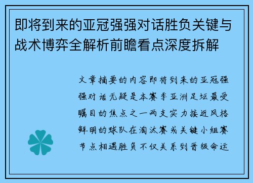 即将到来的亚冠强强对话胜负关键与战术博弈全解析前瞻看点深度拆解