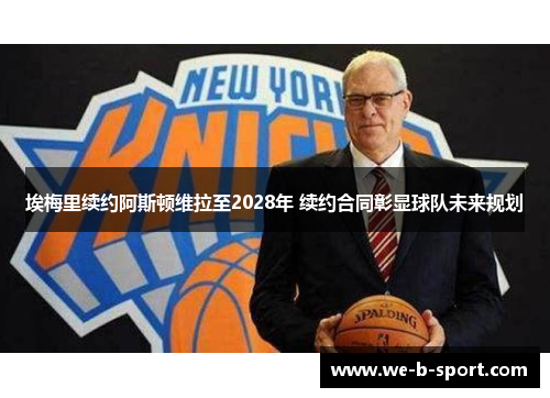 埃梅里续约阿斯顿维拉至2028年 续约合同彰显球队未来规划 埃梅里续约阿斯顿维拉至2028年 续约合同彰显球队未来规划
