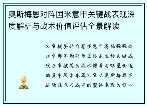 奥斯梅恩对阵国米意甲关键战表现深度解析与战术价值评估全景解读