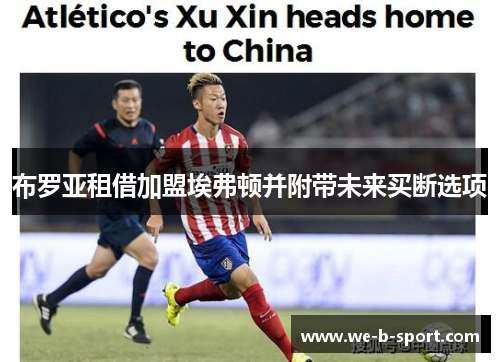 布罗亚租借加盟埃弗顿并附带未来买断选项