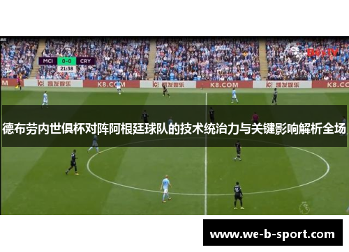 德布劳内世俱杯对阵阿根廷球队的技术统治力与关键影响解析全场