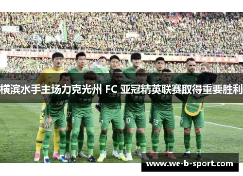 横滨水手主场力克光州 FC 亚冠精英联赛取得重要胜利