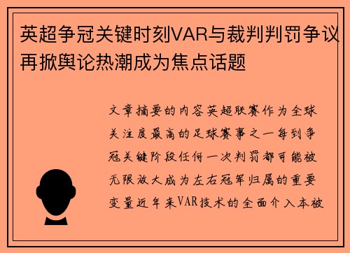 英超争冠关键时刻VAR与裁判判罚争议再掀舆论热潮成为焦点话题