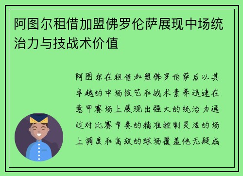 阿图尔租借加盟佛罗伦萨展现中场统治力与技战术价值