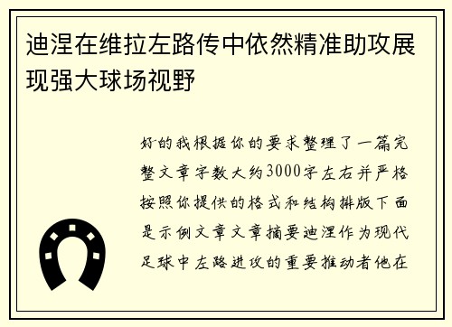 迪涅在维拉左路传中依然精准助攻展现强大球场视野 迪涅在维拉左路传中依然精准助攻展现强大球场视野