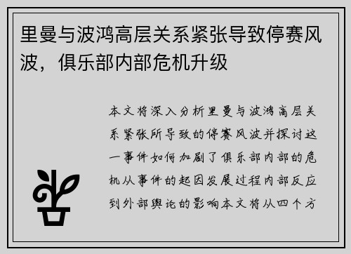 里曼与波鸿高层关系紧张导致停赛风波，俱乐部内部危机升级
