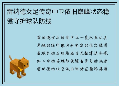 雷纳德女足传奇中卫依旧巅峰状态稳健守护球队防线