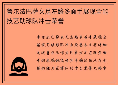 鲁尔法巴萨女足左路多面手展现全能技艺助球队冲击荣誉