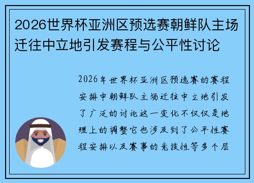 2026世界杯亚洲区预选赛朝鲜队主场迁往中立地引发赛程与公平性讨论