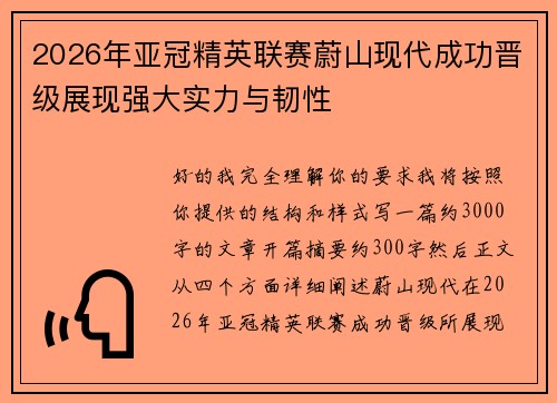 2026年亚冠精英联赛蔚山现代成功晋级展现强大实力与韧性 2026年亚冠精英联赛蔚山现代成功晋级展现强大实力与韧性