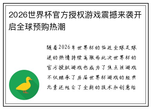 2026世界杯官方授权游戏震撼来袭开启全球预购热潮