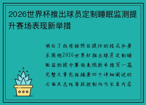 2026世界杯推出球员定制睡眠监测提升赛场表现新举措