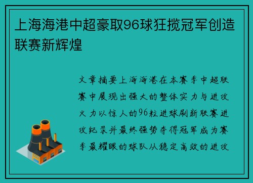 上海海港中超豪取96球狂揽冠军创造联赛新辉煌