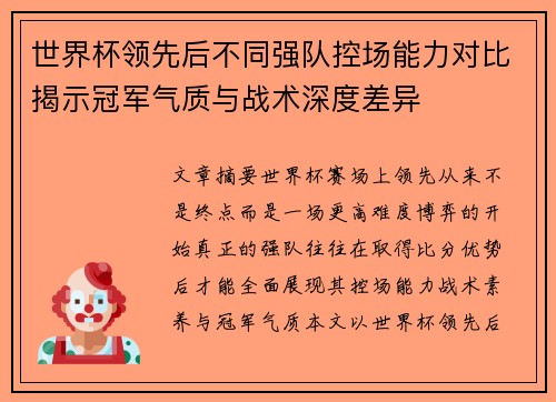 世界杯领先后不同强队控场能力对比揭示冠军气质与战术深度差异