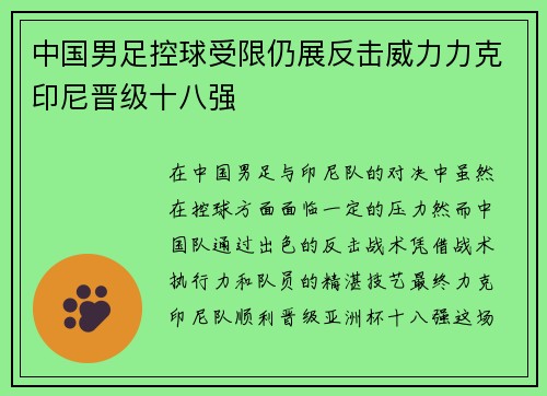 中国男足控球受限仍展反击威力力克印尼晋级十八强