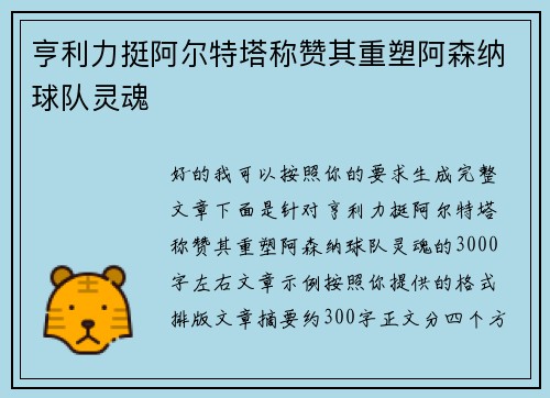 亨利力挺阿尔特塔称赞其重塑阿森纳球队灵魂