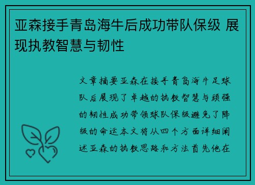 亚森接手青岛海牛后成功带队保级 展现执教智慧与韧性